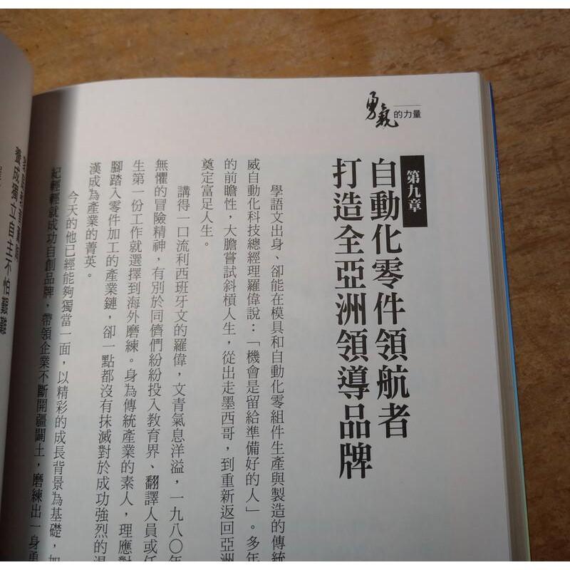 勇氣的力量：16位成功翻轉人生的創業家│鄭銀瑞│知識流│9789868826397│七成新-細節圖5