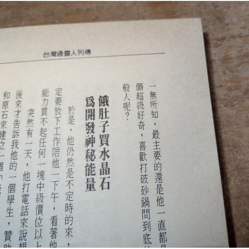 台灣通靈人列傳(已泛黃、有許多書斑)│神秘雜誌社、神祕雜誌社│六成新-細節圖6