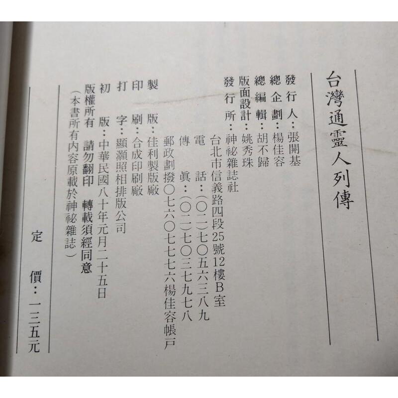 台灣通靈人列傳(已泛黃、有許多書斑)│神秘雜誌社、神祕雜誌社│六成新-細節圖9