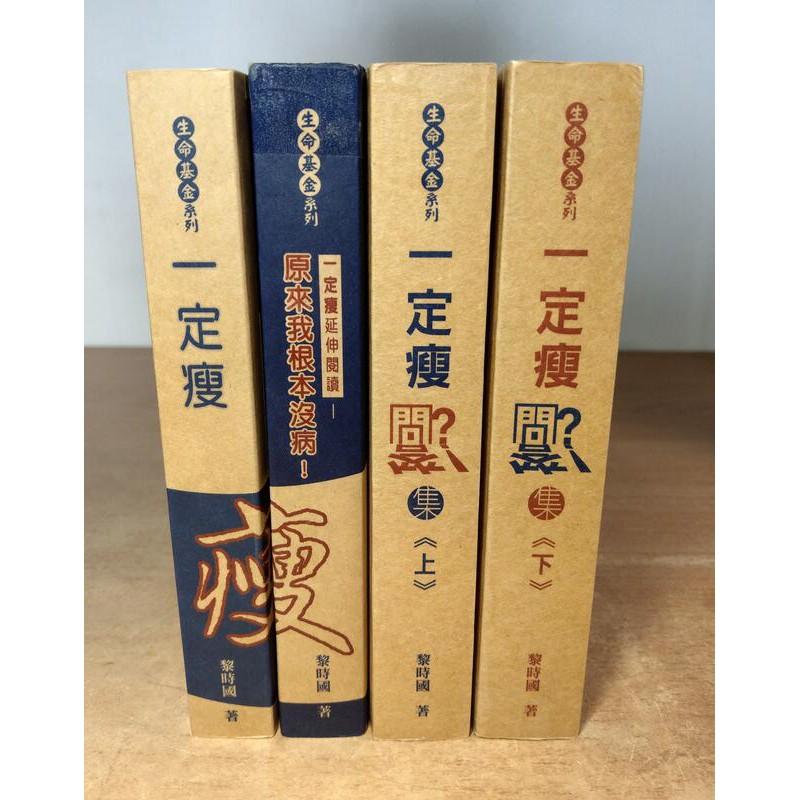 4冊合售：一定瘦(五版)+原來我根本沒病+一定瘦問答集上集、下集│黎時國│生命基金系列9789574190904│七成新-細節圖2