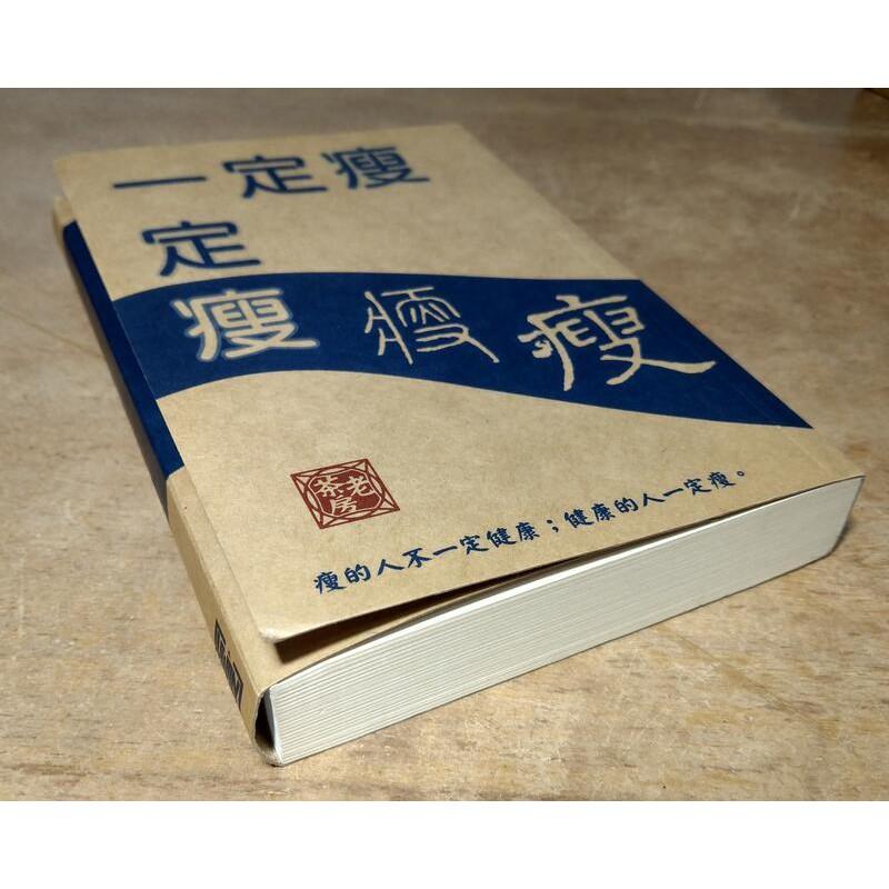 4冊合售：一定瘦(五版)+原來我根本沒病+一定瘦問答集上集、下集│黎時國│生命基金系列9789574190904│七成新-細節圖6