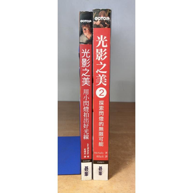 光影之美：用小閃燈拍出好光線+2探索閃燈的無限可能(2書合售)│Joe McNally│碁峰│七成新-細節圖2