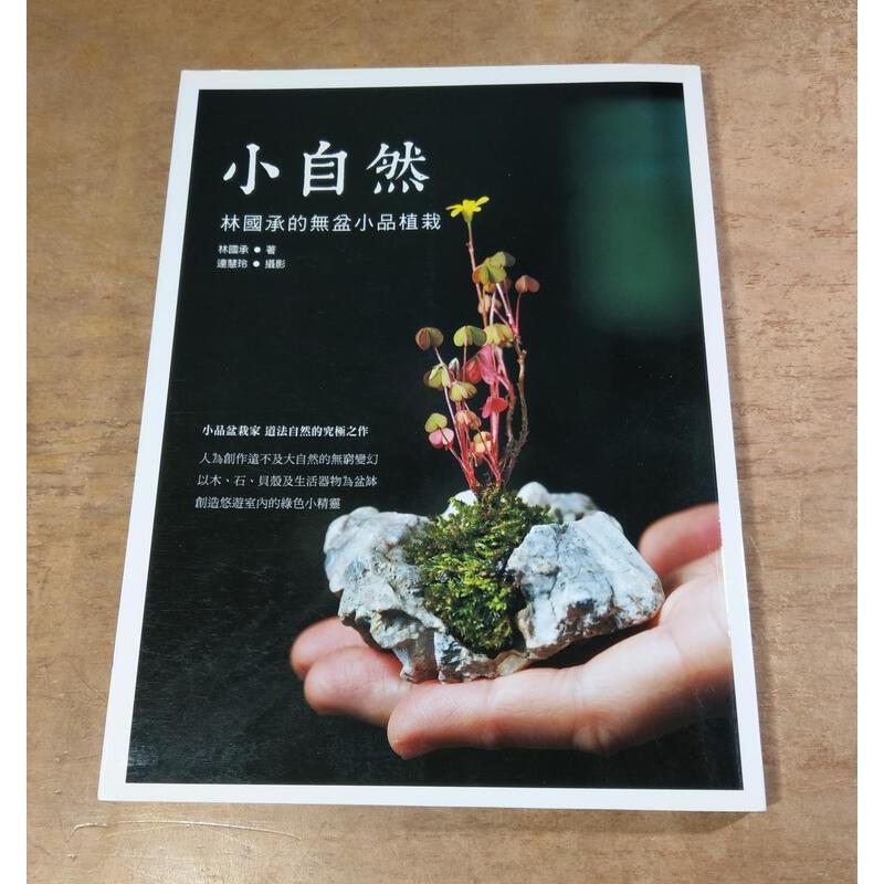 (繁體正版書籍)小自然：林國承的無盆小品植栽│林國承│本事文化│9789866118739│七成新-細節圖2