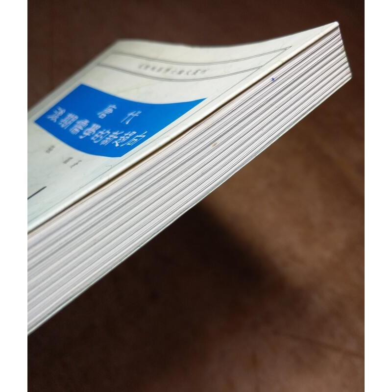 唐代後期儒學的新趨向(書側碰撞凹痕)│張躍│文津│9789576680922│七成新-細節圖4