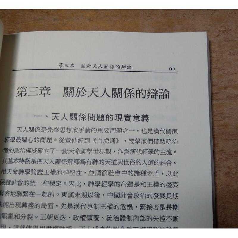 唐代後期儒學的新趨向(書側碰撞凹痕)│張躍│文津│9789576680922│七成新-細節圖6