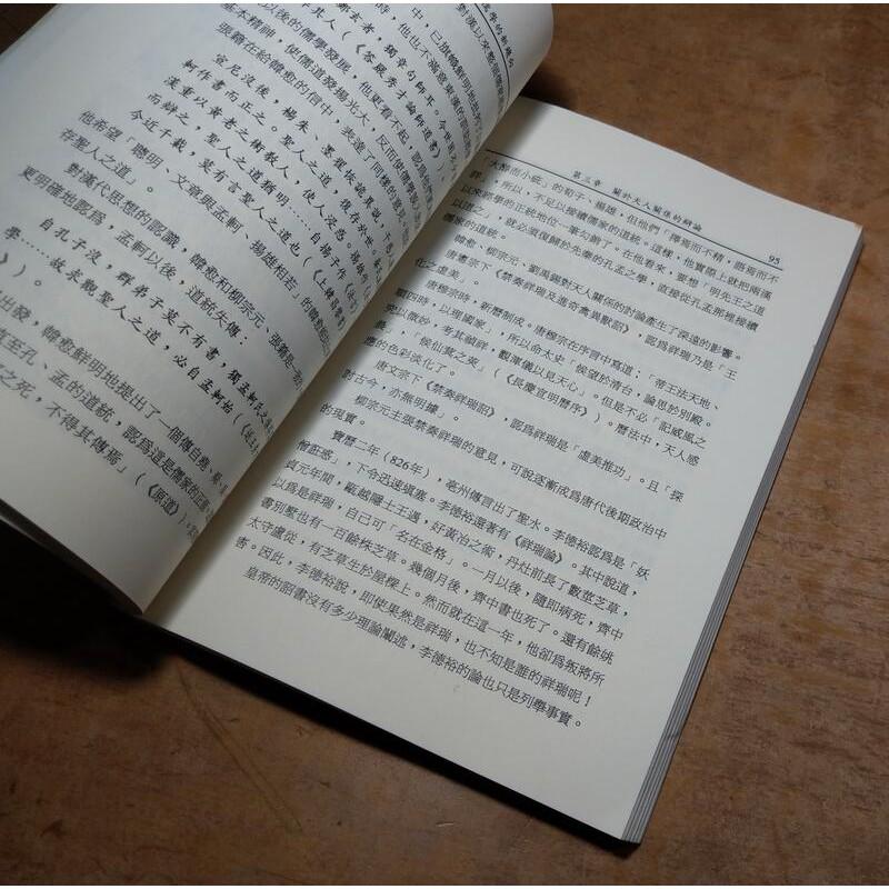 唐代後期儒學的新趨向(書側碰撞凹痕)│張躍│文津│9789576680922│七成新-細節圖7