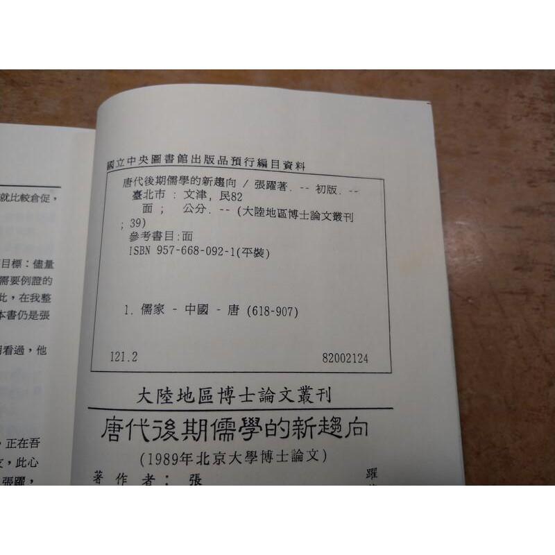 唐代後期儒學的新趨向(書側碰撞凹痕)│張躍│文津│9789576680922│七成新-細節圖8