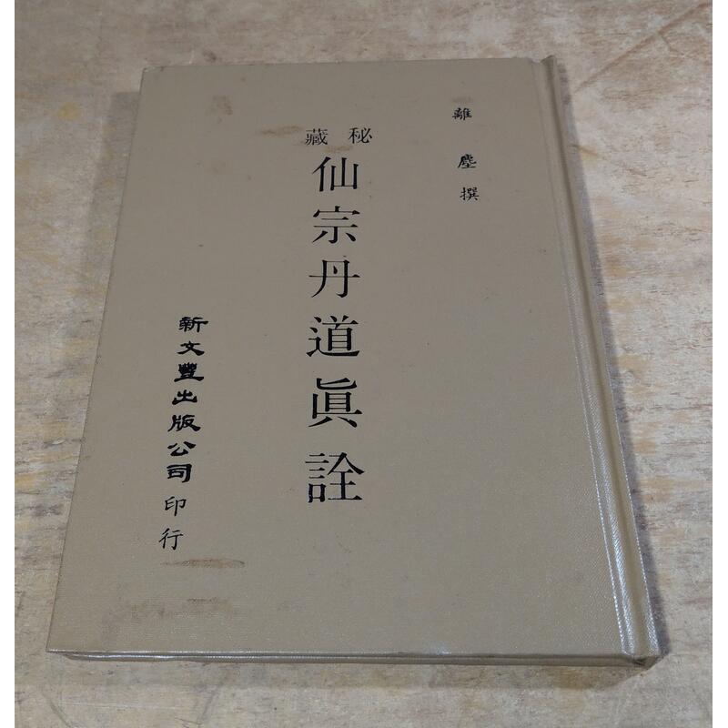 秘藏仙宗丹道真詮(精裝本)：許多劃記│離塵│新文豐│老書-細節圖2