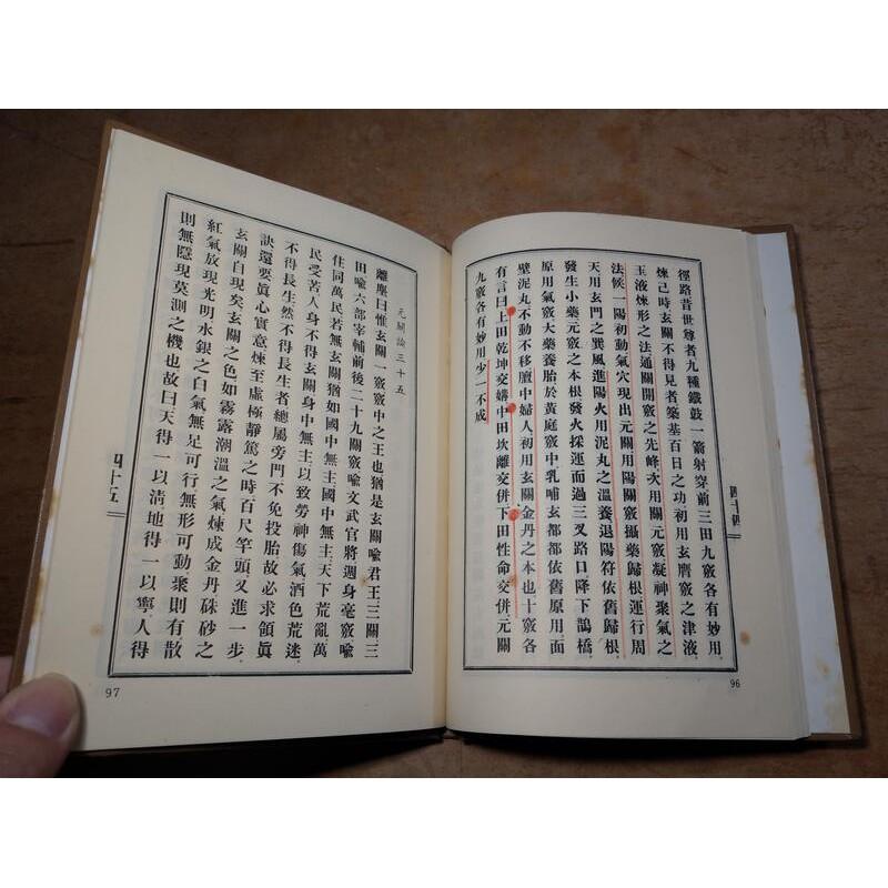 秘藏仙宗丹道真詮(精裝本)：許多劃記│離塵│新文豐│老書-細節圖6