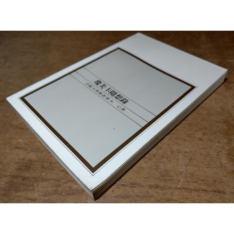 民國75年初版：瓊美卡隨想錄(繁體書)│木心│洪範書店│六成新-細節圖3