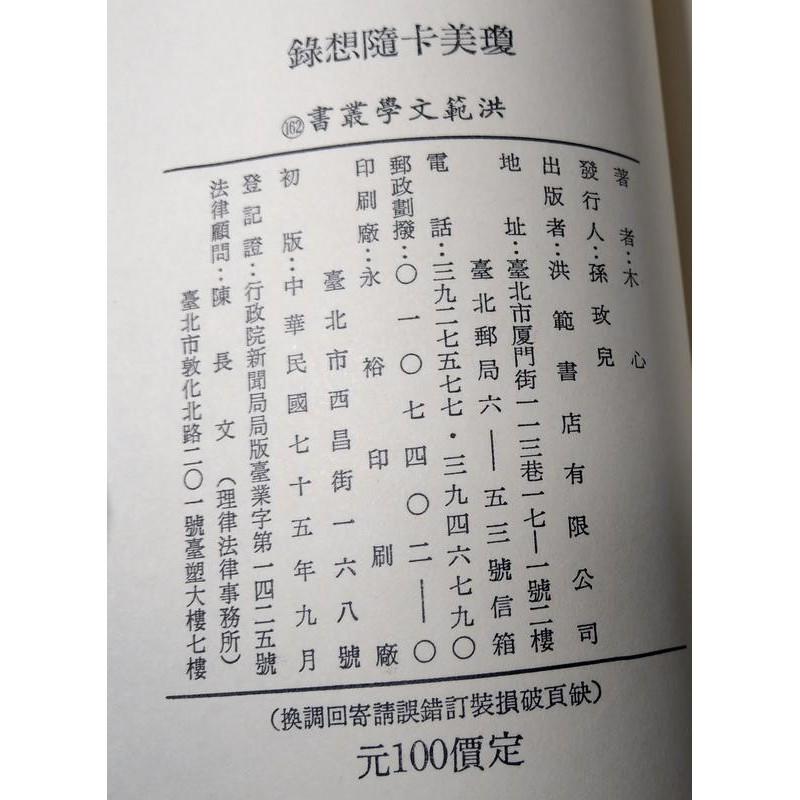 民國75年初版：瓊美卡隨想錄(繁體書)│木心│洪範書店│六成新-細節圖9