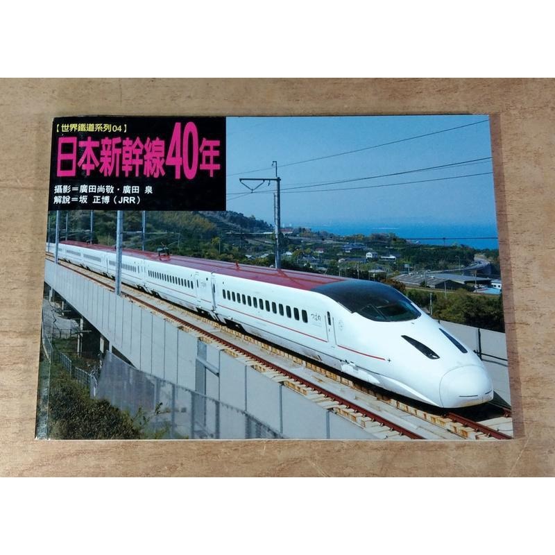 日本新幹線40年│廣田尚敬│人人│9867916883世界鐵道系列04│七成新-細節圖2