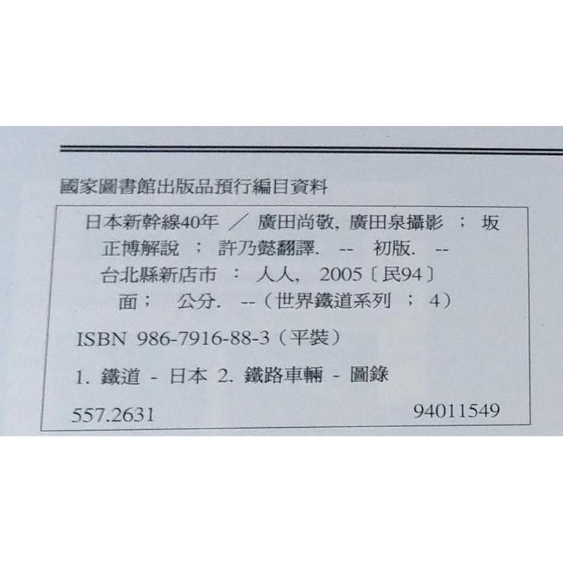 日本新幹線40年│廣田尚敬│人人│9867916883世界鐵道系列04│七成新-細節圖5