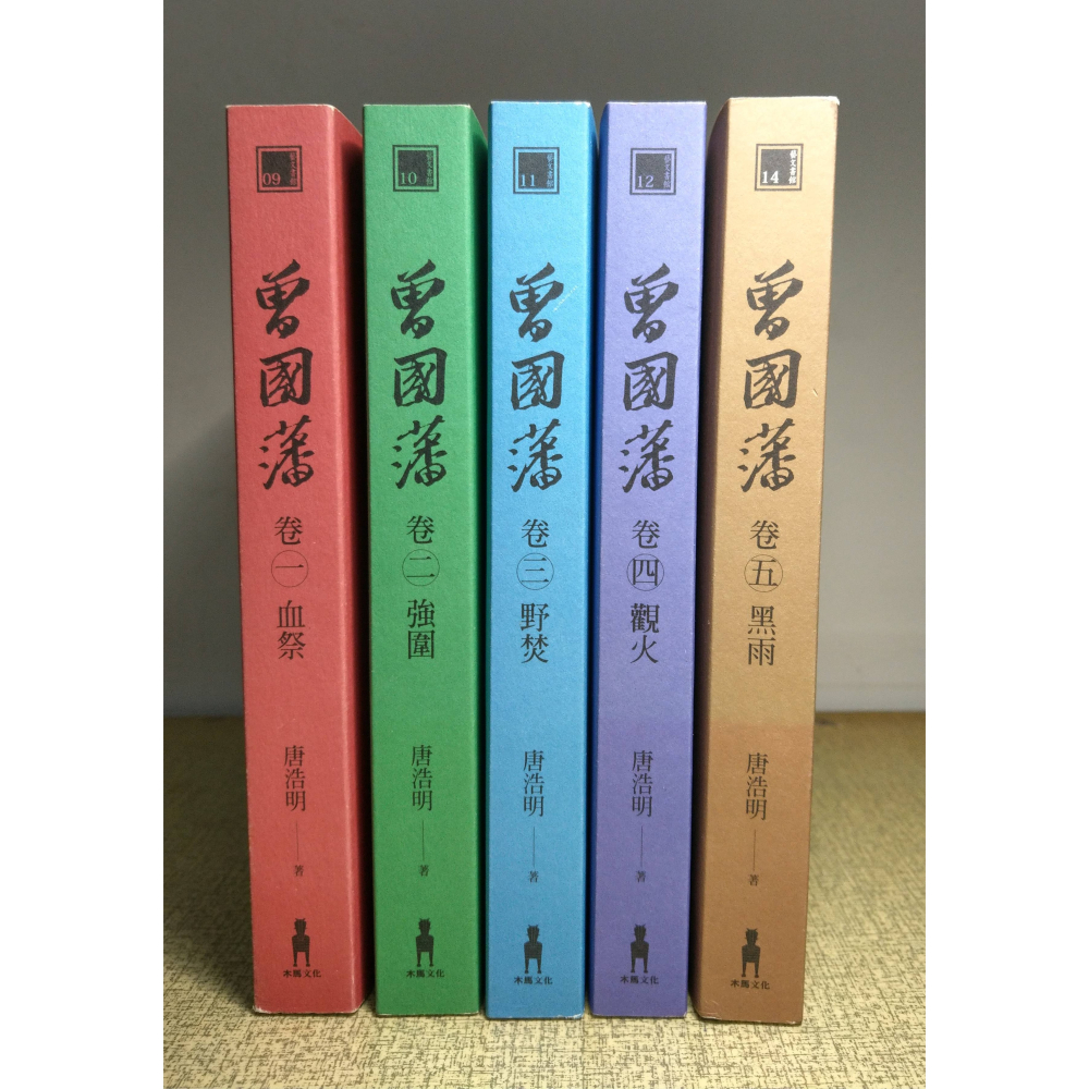 (二版)曾國藩：五卷(泛黃書斑)│唐浩明│木馬│5冊、五冊、卷五、1、2、3、4、5、血祭、強圍、野焚、觀火、黑雨│老書-細節圖2