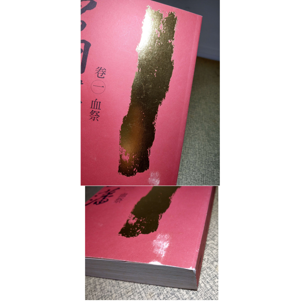 (二版)曾國藩：五卷(泛黃書斑)│唐浩明│木馬│5冊、五冊、卷五、1、2、3、4、5、血祭、強圍、野焚、觀火、黑雨│老書-細節圖4