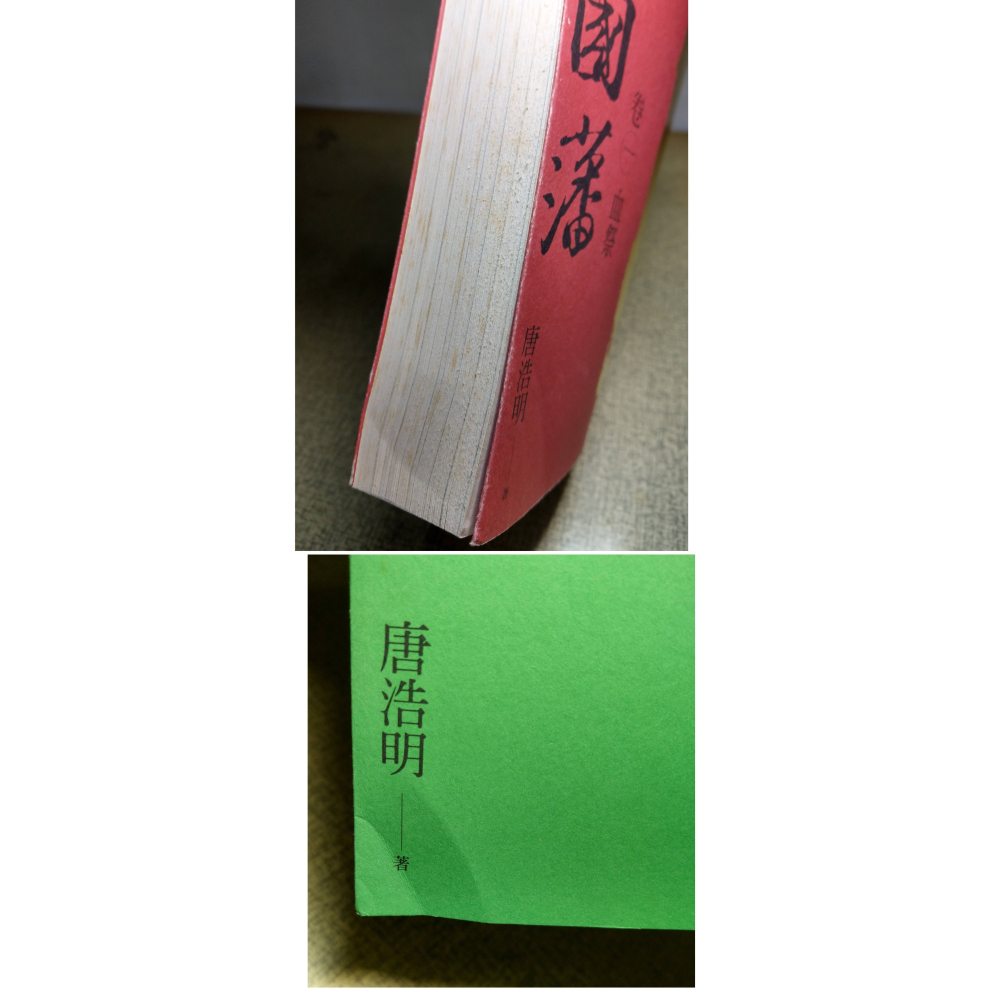 (二版)曾國藩：五卷(泛黃書斑)│唐浩明│木馬│5冊、五冊、卷五、1、2、3、4、5、血祭、強圍、野焚、觀火、黑雨│老書-細節圖5