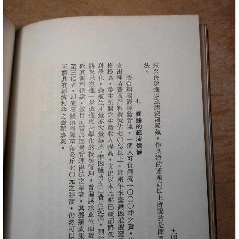 最新養鰻法：人工養鰻講座│孟平│鴻文出版社│老書-細節圖5