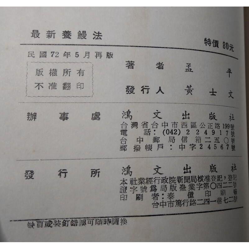 最新養鰻法：人工養鰻講座│孟平│鴻文出版社│老書-細節圖9