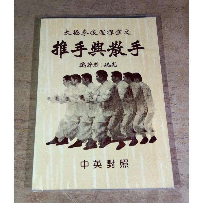 推手與散手│姚光│台灣文源書局│太極拳技理探索之推手與散手、書、二手書、太極拳、太極拳書│老書-細節圖2