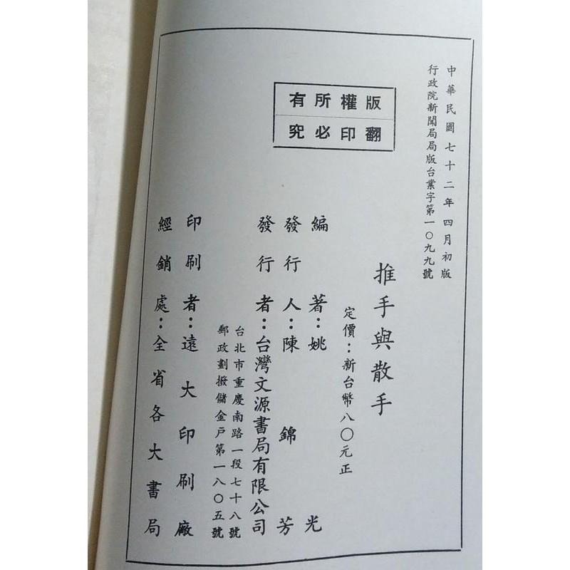 推手與散手│姚光│台灣文源書局│太極拳技理探索之推手與散手、書、二手書、太極拳、太極拳書│老書-細節圖5