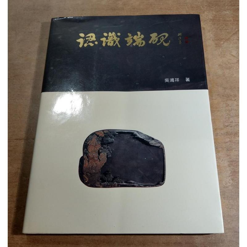 認識端硯│吳鴻祥出版│9579747296│端硯 書 二手書│七成新-細節圖2