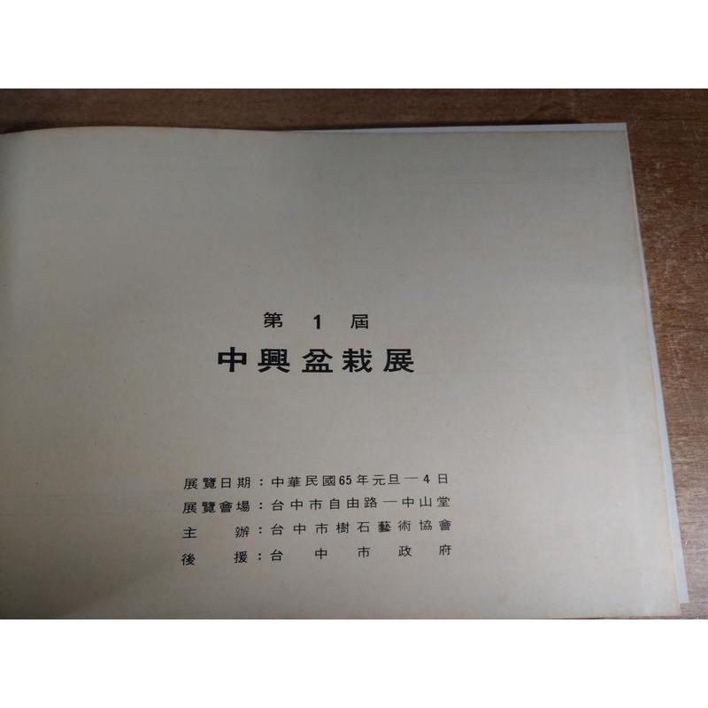 (展覽日期：民國65年)中興盆栽展第一屆紀念冊│台中市政府│臺中市樹石藝術協會中興盆栽展1│老書-細節圖5