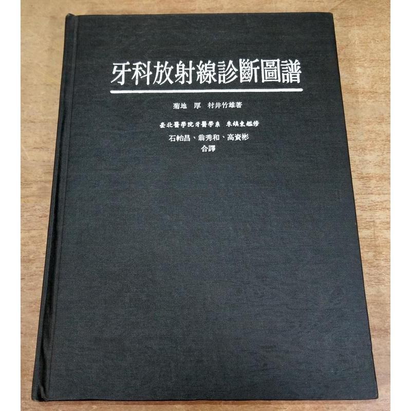 民國65年初版：牙科放射線診斷圖譜│菊地厚│合記│翁秀和、高資彬、石怡昌│老書-細節圖2