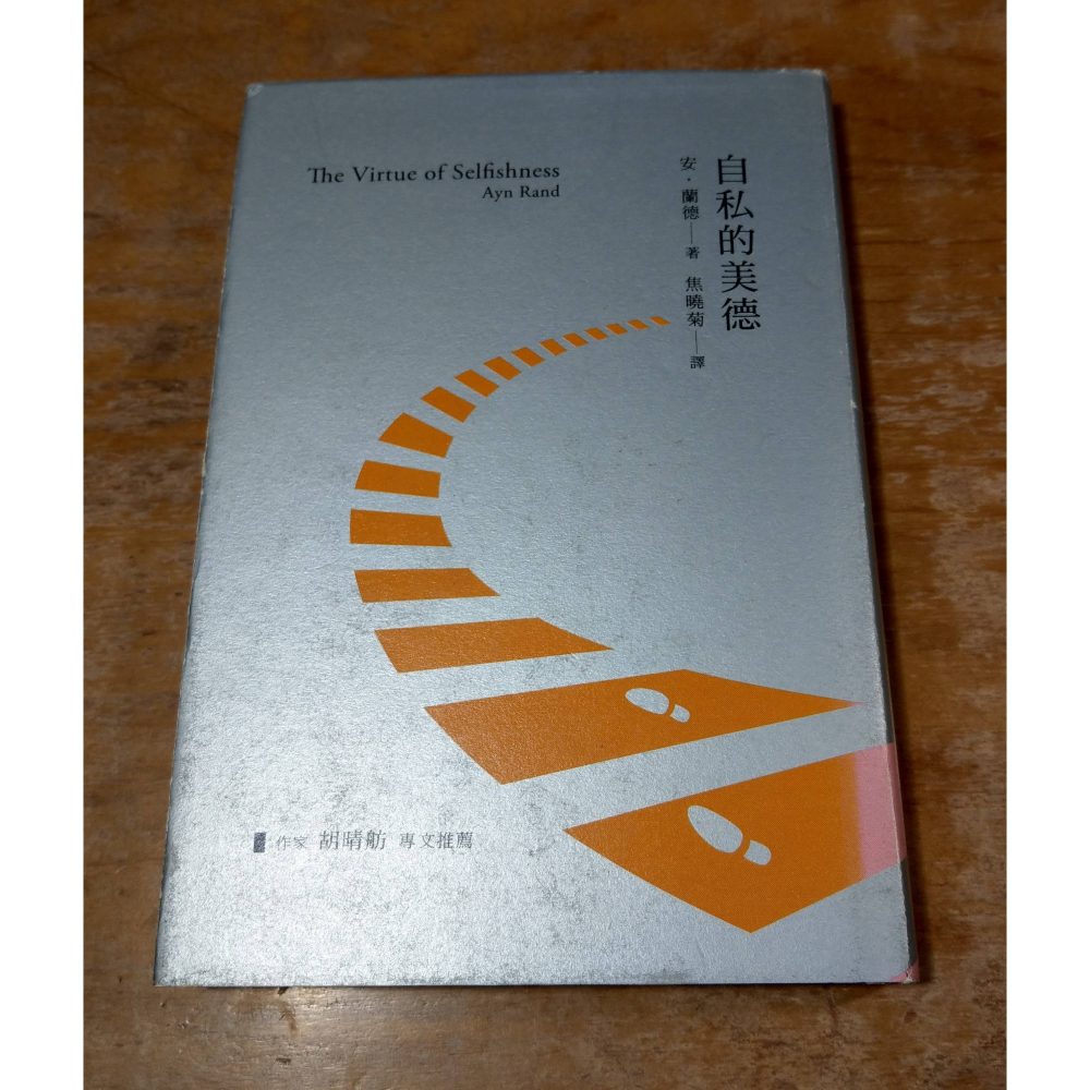 (精裝書)自私的美德│安 蘭德、Ayn Rand│左岸│安蘭德、精裝、二版、2版、書、二手書│六成新-細節圖2