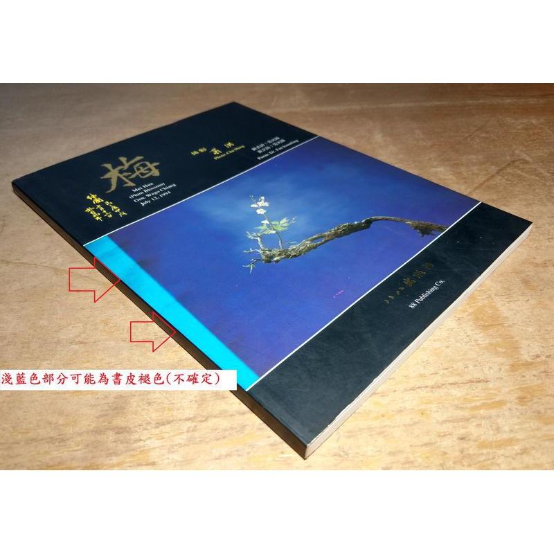 梅(1995年出版)│蜀洪 攝影│八八│9579966400梅攝影集│七成新-細節圖3