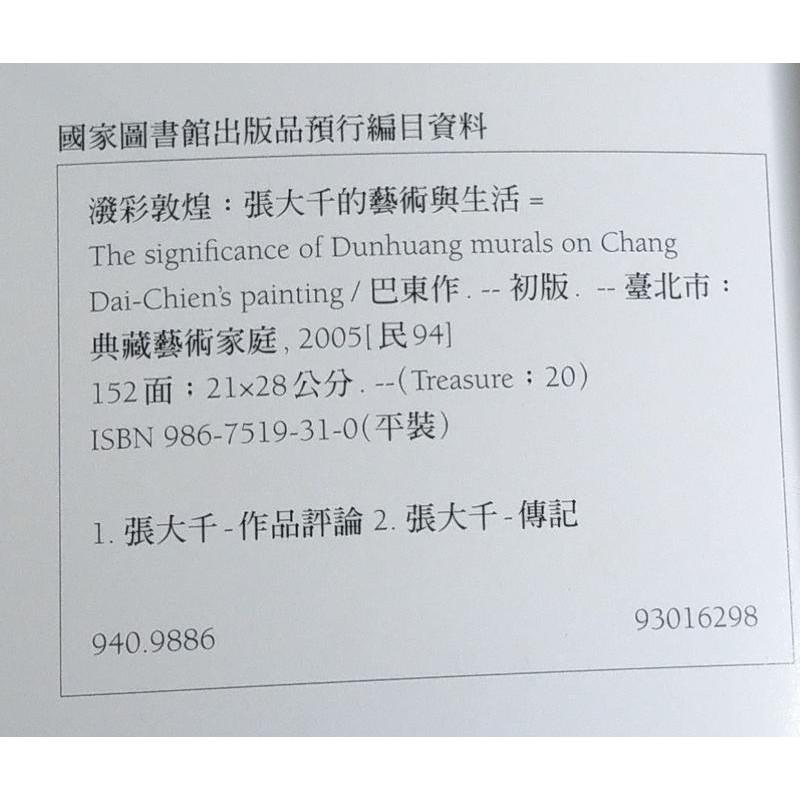 潑彩敦煌-張大千的藝術與生活(附書腰)│巴東│典藏藝術家庭│七成新-細節圖5