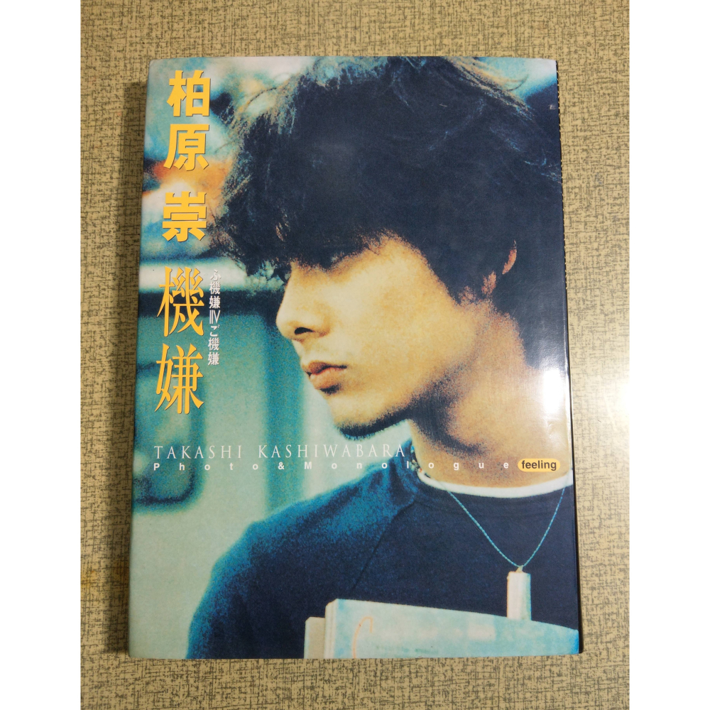 (1999年 初版 第一刷、中文版)機嫌│柏原崇│滾石│1刷、柏原 崇、柏原崇機嫌、書、二手書│六成新-細節圖2