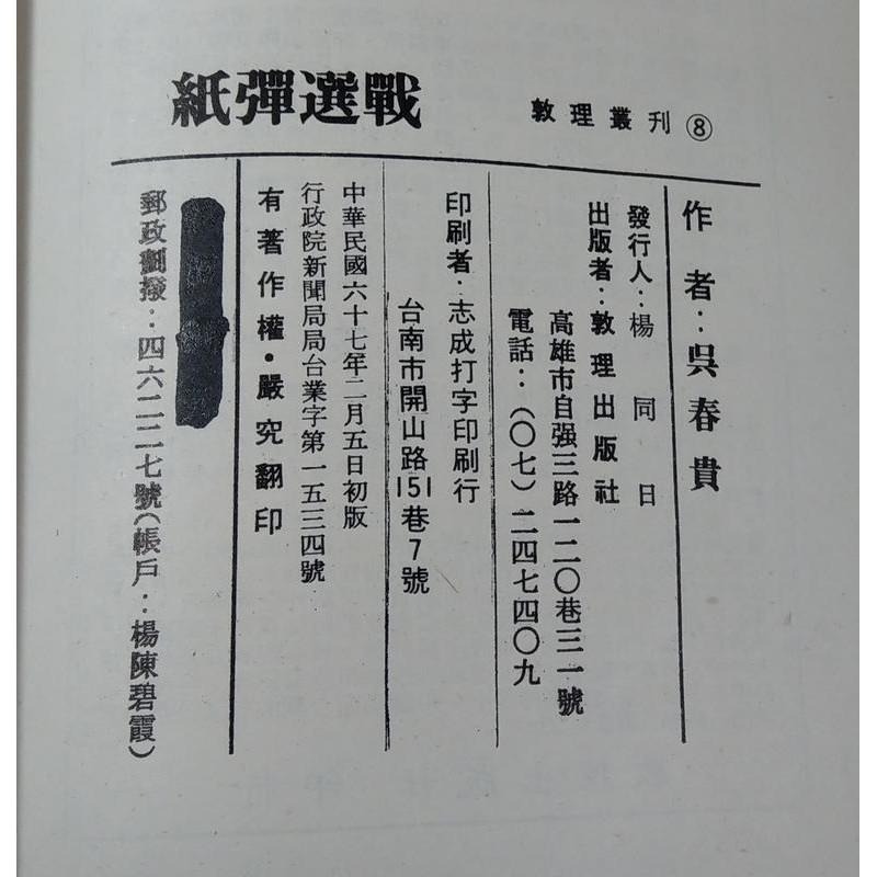 民國67年初版：紙彈選戰(已泛黃、多書斑)│吳春貴│敦理出版社│老書-細節圖7