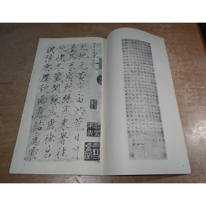 影印真蹟：宋徽宗瘦金體千文暨萬壽宮碑(民國69年)│聯貫│老書-細節圖5