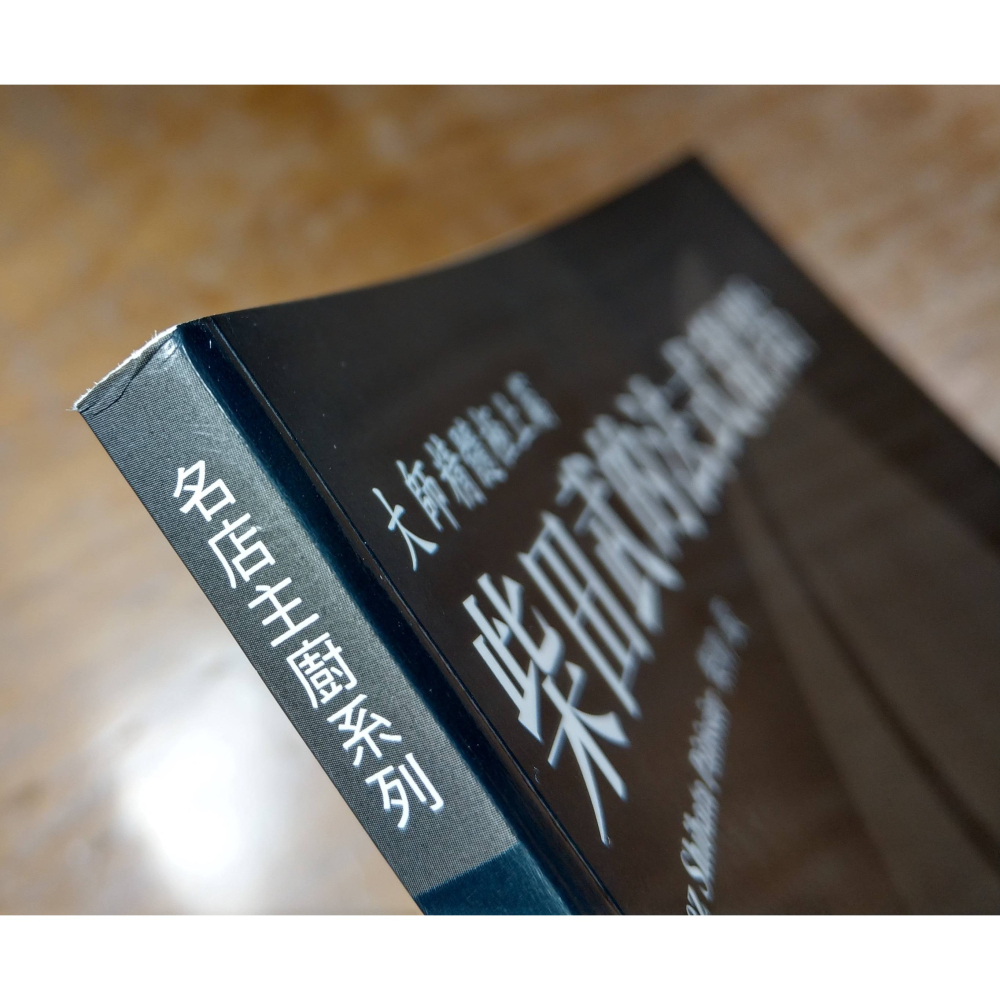 柴田武的法式甜點│柴田武│瑞昇文化│法式甜點、法式甜點書、書、二手書│七成新-細節圖3