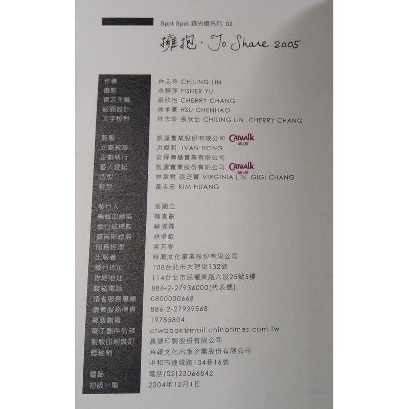 擁抱TO SHARE 2005(泛黃、書斑)│林志玲│時周│9867586158│六成新-細節圖8