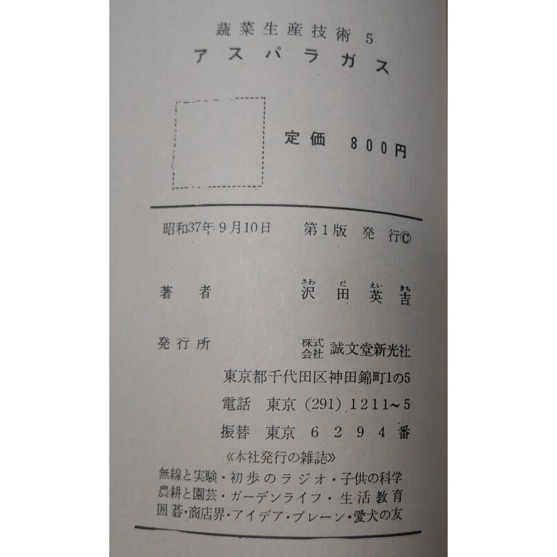 (日文書)蔬菜生產技術5：蘆筍(附錄：蘆筍栽培法中文)│尺田英吉│誠文堂新光社│老書-細節圖9