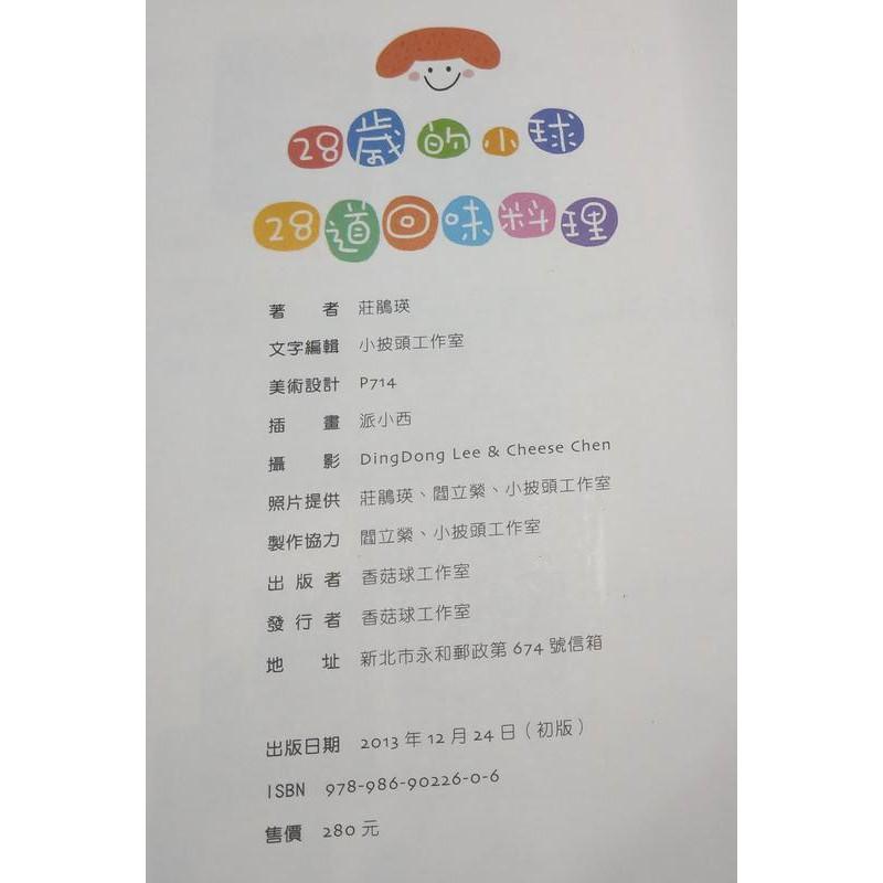 28歲的小球 28道回味料理(泛黃、許多黃斑)│莊鵑瑛│香菇球工作室│六成新-細節圖7