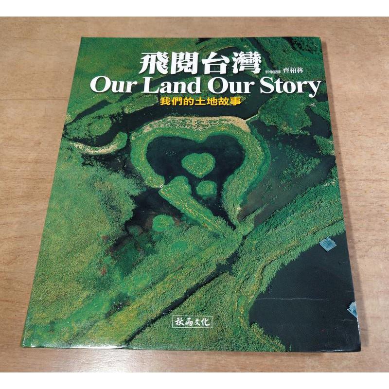 飛閱台灣：Our Land Our Story│齊柏林 │秋雨我們的土地故事飛越台灣飛閱臺灣│七成新-細節圖2