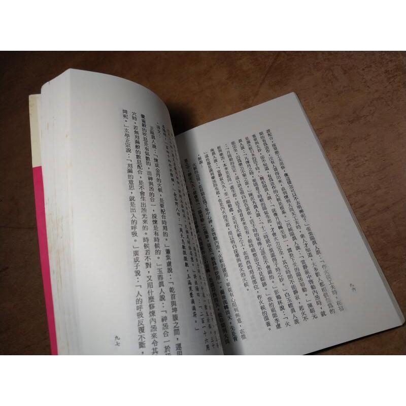 仙道心法真傳：天仙正理直論白話譯解(泛黃、黃漬)│連陽居士│武陵│9789573500704│六成新-細節圖5