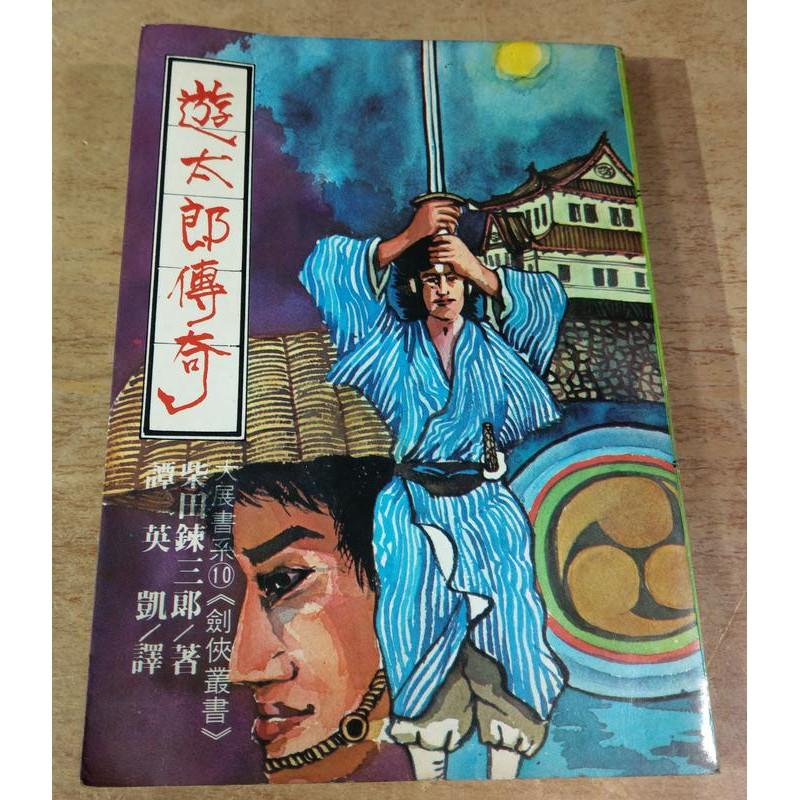 遊太郎傳奇│柴田鍊三郎│南國書局柴田練三郎大展書系10劍俠叢書破陰秘法霞斬│五成新-細節圖2