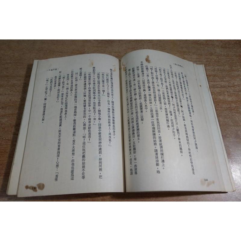 遊太郎傳奇│柴田鍊三郎│南國書局柴田練三郎大展書系10劍俠叢書破陰秘法霞斬│五成新-細節圖4