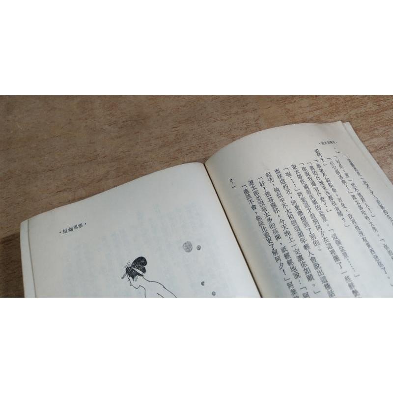 遊太郎傳奇│柴田鍊三郎│南國書局柴田練三郎大展書系10劍俠叢書破陰秘法霞斬│五成新-細節圖5