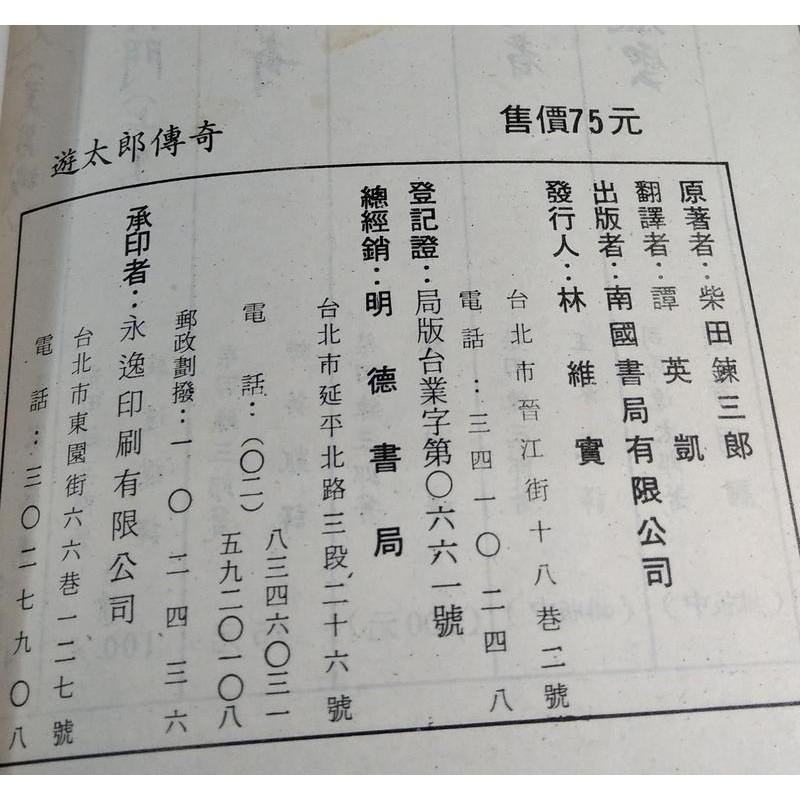 遊太郎傳奇│柴田鍊三郎│南國書局柴田練三郎大展書系10劍俠叢書破陰秘法霞斬│五成新-細節圖6