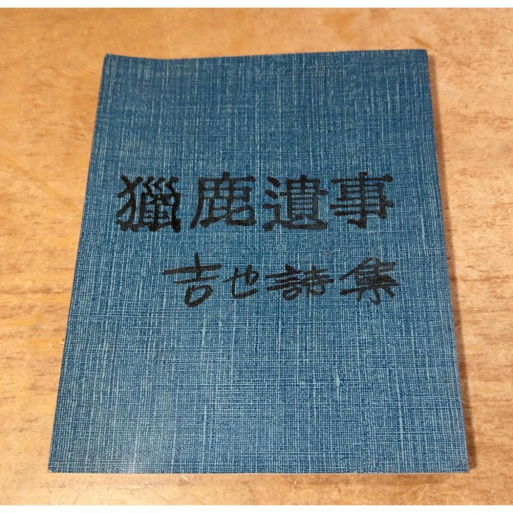 獵鹿遺事：吉也詩集(民國75年出版)│張信吉│獵鹿遺事吉他詩集│六成新-細節圖2