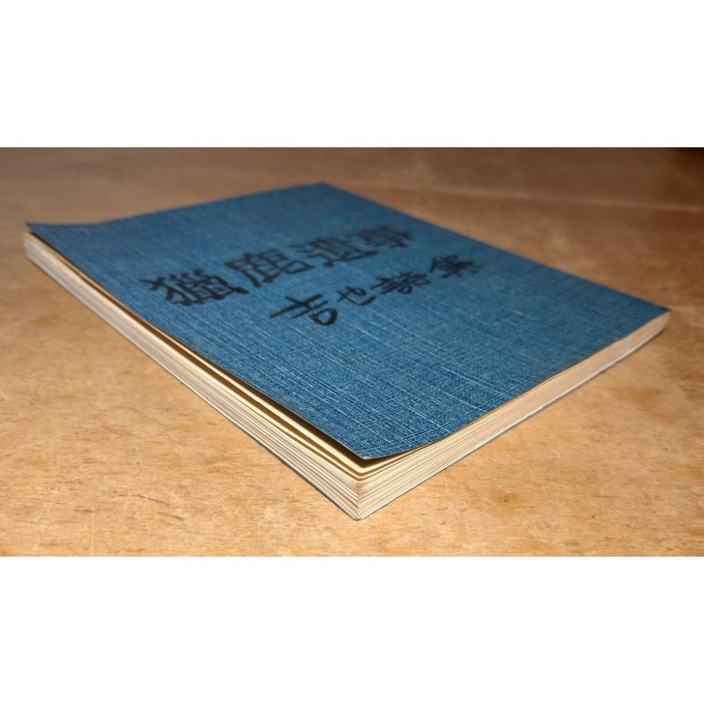 獵鹿遺事：吉也詩集(民國75年出版)│張信吉│獵鹿遺事吉他詩集│六成新-細節圖3