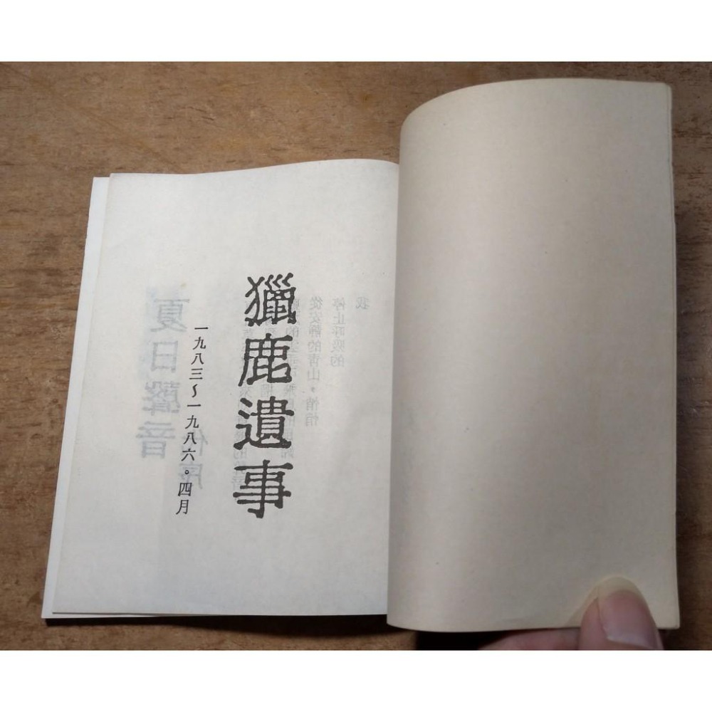 獵鹿遺事：吉也詩集(民國75年出版)│張信吉│獵鹿遺事吉他詩集│六成新-細節圖5