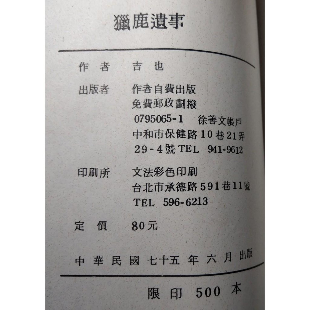 獵鹿遺事：吉也詩集(民國75年出版)│張信吉│獵鹿遺事吉他詩集│六成新-細節圖9