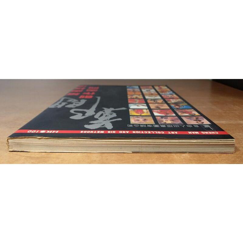 鄭問：創作畫冊、繪畫技法(膠裝裂開)│Cheng Man│自由人出版│鄭問創作畫冊繪畫技法│六成新-細節圖3