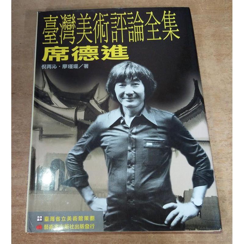 臺灣美術評論全集：席德進卷│倪再沁│藝術家│台灣美術評論全集9578273363│七成新-細節圖2