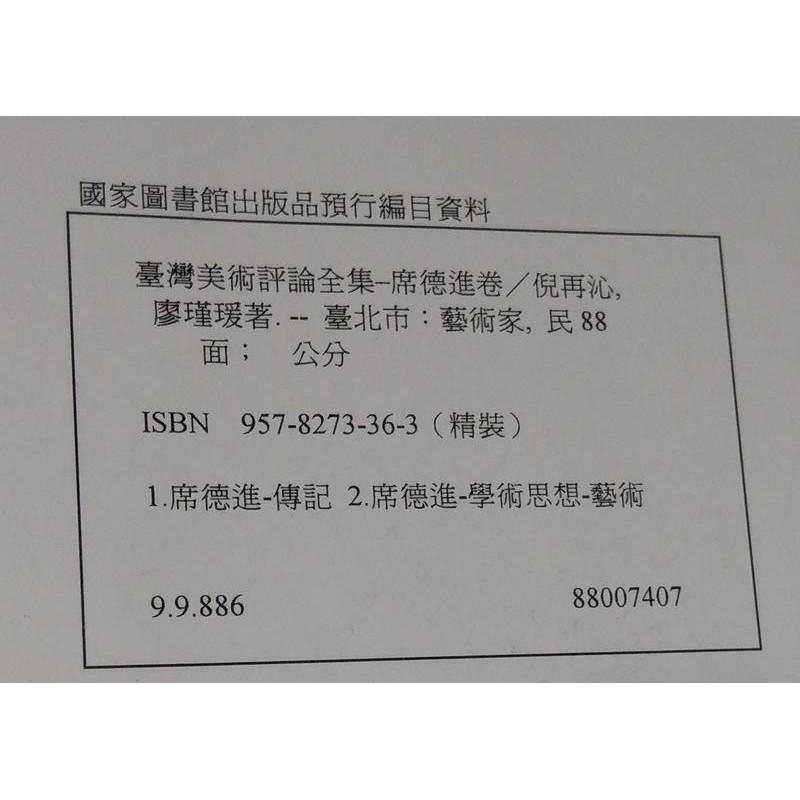 臺灣美術評論全集：席德進卷│倪再沁│藝術家│台灣美術評論全集9578273363│七成新-細節圖5
